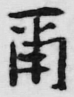 文字爾