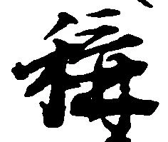 位置定マレル称