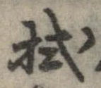 拭 위치 확인됨