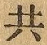 글자 共