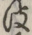 波の位置