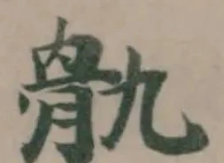 Đã định vị 骩