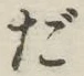 文字だ