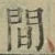 글자 間