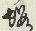 글자 桜