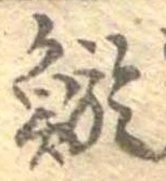 Đã định vị 鯲