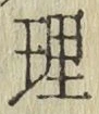 文字理