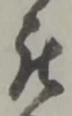 罷の位置