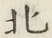 글자 北