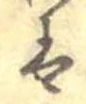 已定位𛂣