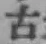 글자 古