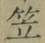 글자 笠