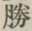 글자 勝
