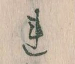 已定位𛄀