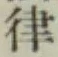Chữ 律