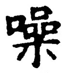 Chữ 噪