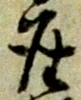 座 위치 확인됨