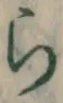글자 ら