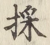 文字採