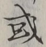 글자 或