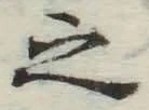 글자 之