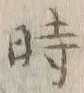 字時