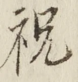 Character 祝