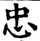 글자 忠