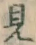 글자 見