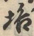 Đã định vị 垢