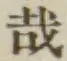 Chữ 哉