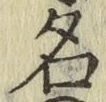 글자 名