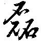 磊の位置