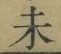 𡨸未