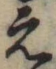 位置定マレル未定