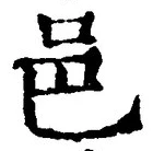 文字邑