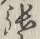 㐌定位張
