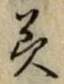 글자 美