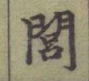 文字閭