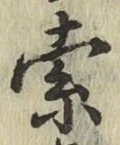 文字索