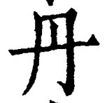 字丹