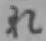 글자 れ