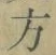 文字 方