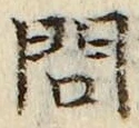 字問