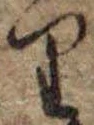 位置 確認된 𛃶