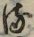 已定位𛃸