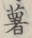 薯 위치 확인됨