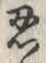 글자 忍