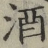 글자 酒