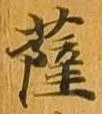 已定位薩